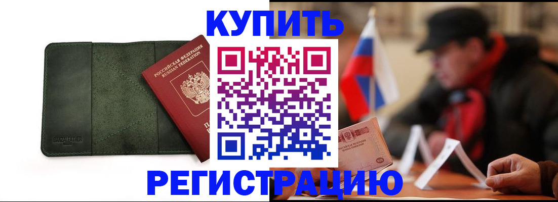 купить прописку в Южноуральске